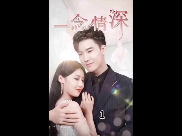 一念情深 第1-20集