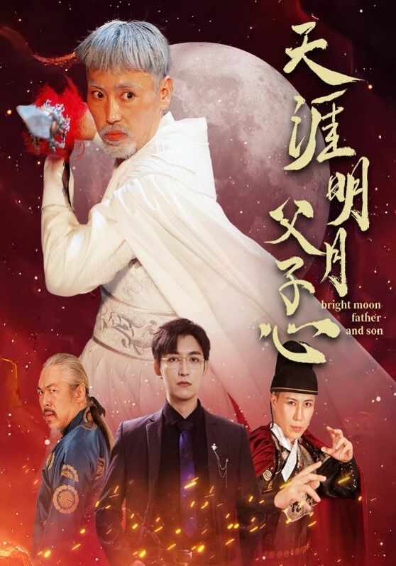 天涯明月父子心 第41-60集完结(大结局)