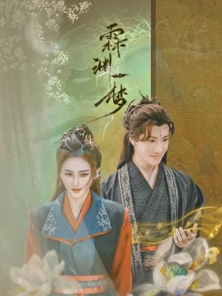 霖渊一梦 第05集