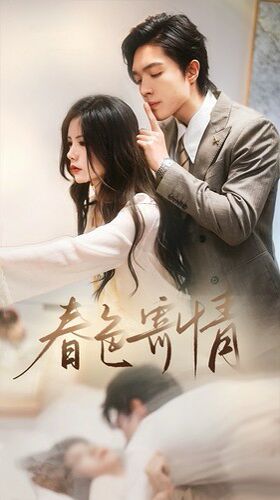 春色寄情 第41-60集