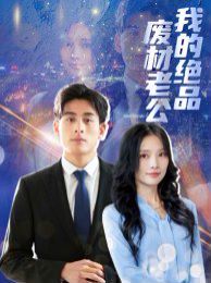 我的绝品废材老公 第21-40集