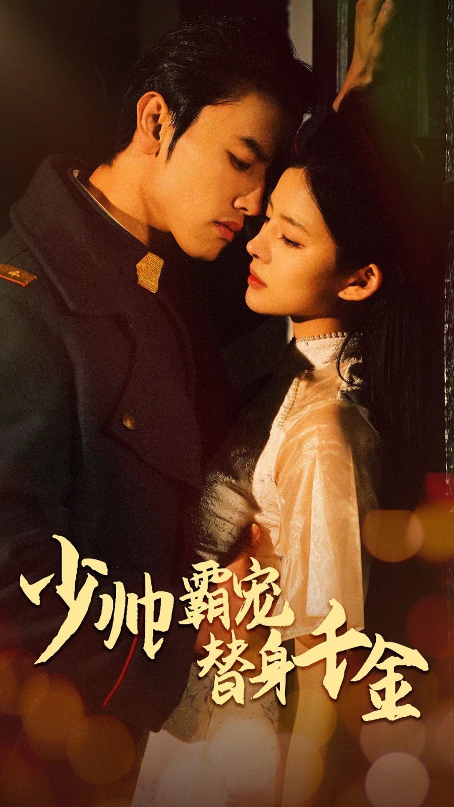 少帅霸宠替身千金 第1-20集