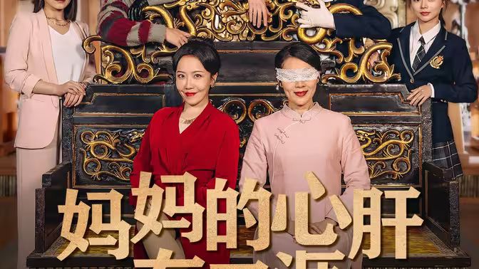 妈妈的心肝在天涯（妈妈的宝贝在天涯） 第41-60集