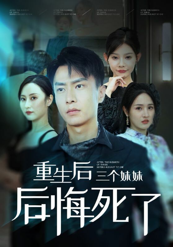 重生后三个妹妹后悔死了 第21-40集