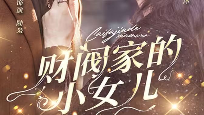 财阀家的小女儿 第21-40集