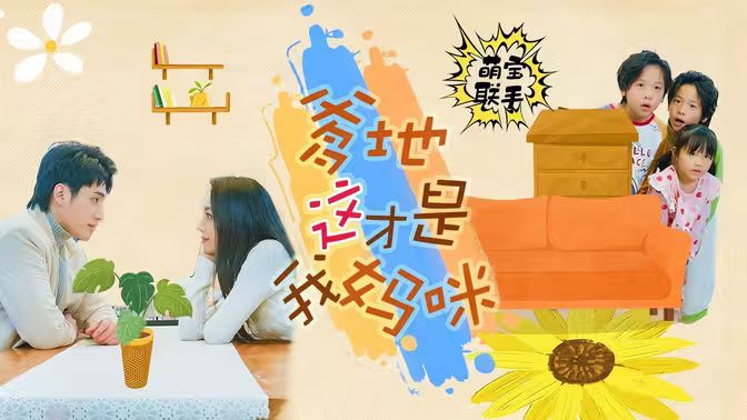 萌宝联手，爹地这才是我妈咪 第1-30集