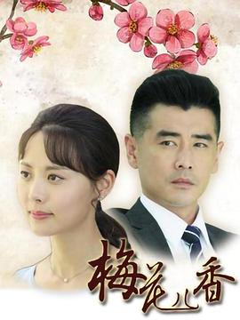 梅花儿香 第16集