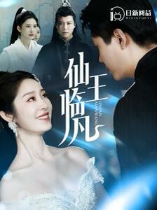 仙王临凡 第81-100集完结(大结局)