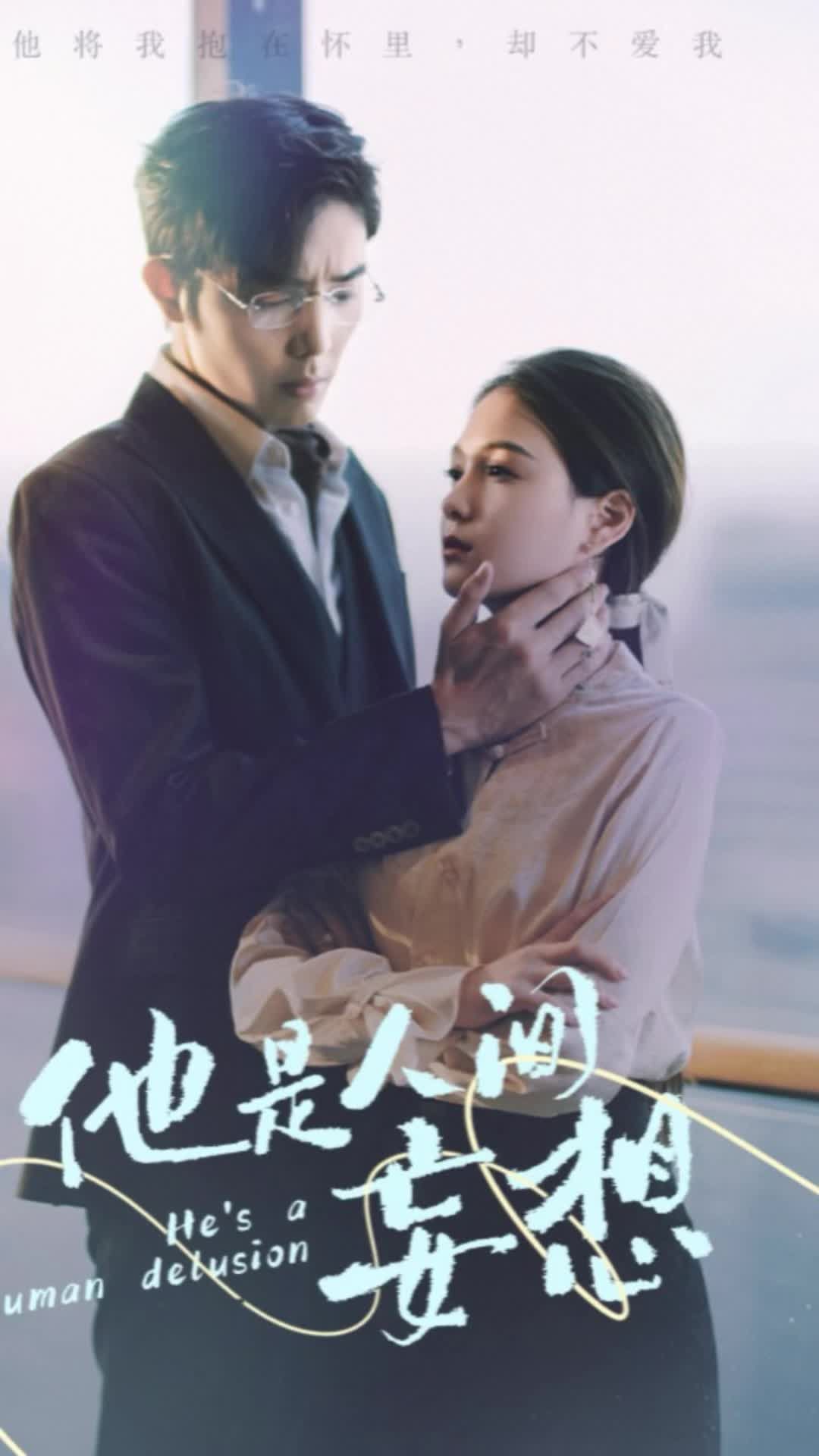 他是人间妄想 第2集