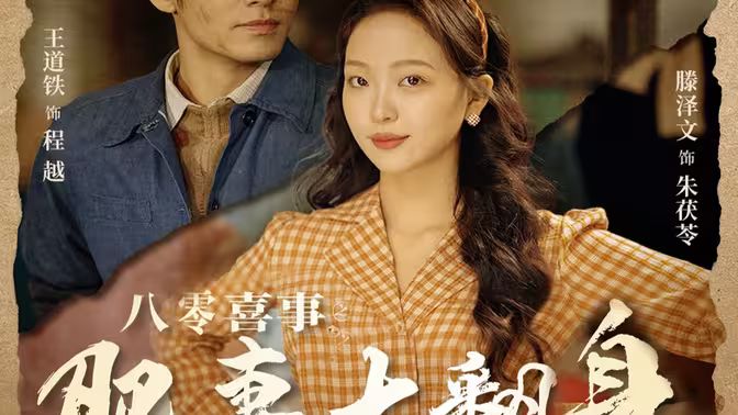 八零喜事之肥妻大翻身（八零喜事：肥妻大翻身） 第1-20集