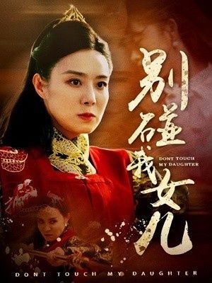 别碰我女儿 第1-20集