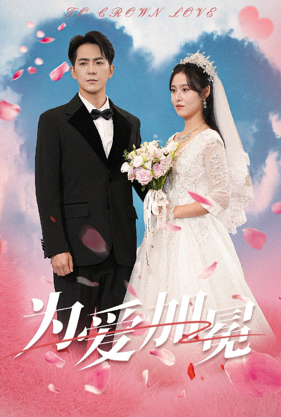 为爱加冕 第21-30集完结(大结局)