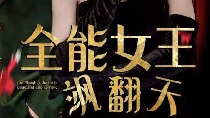 全能女王飒翻天 第21-40集