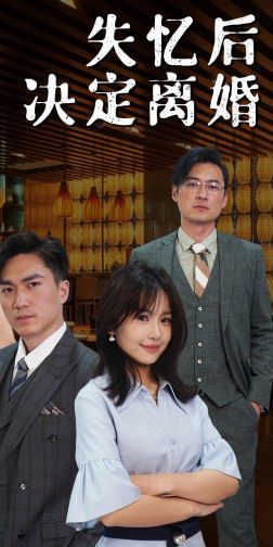 失忆后决定离婚 第1-20集