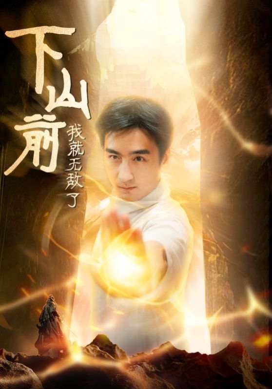 下山前我就无敌了 第1-20集