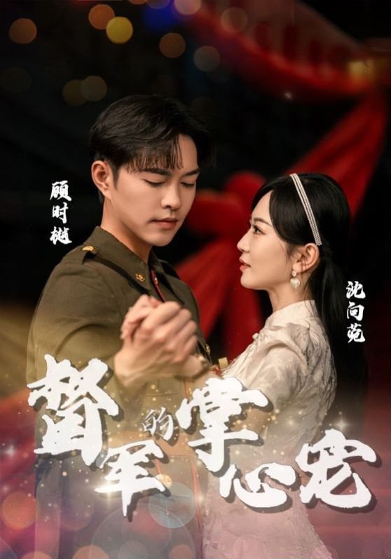 督军的掌心宠 第1-20集