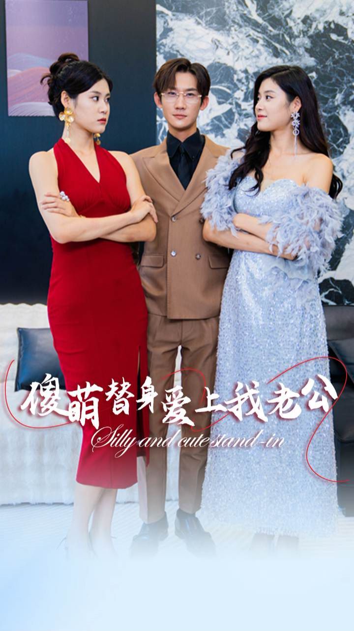 傻萌替身爱上我老公 第21-40集