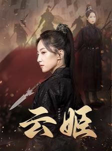 云姬 第21-40集