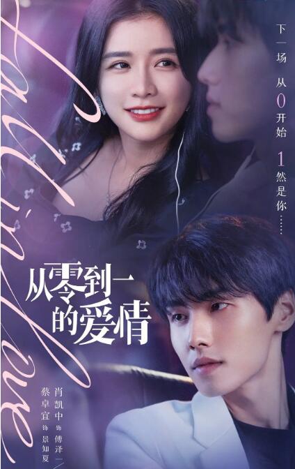 从零到一的爱情 第02集