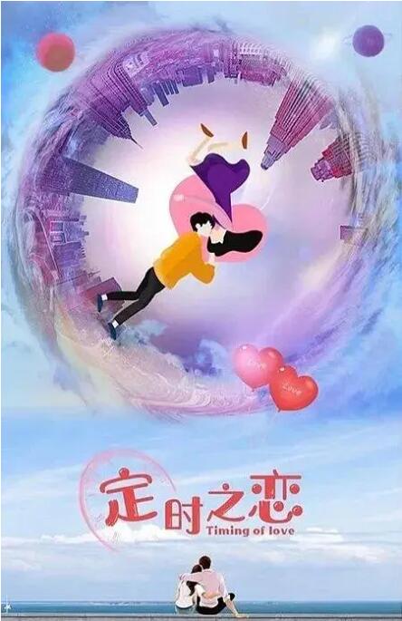 定时之恋 第02集