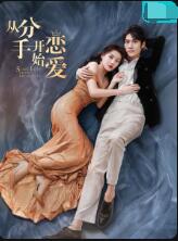 从分手开始恋爱 第03集