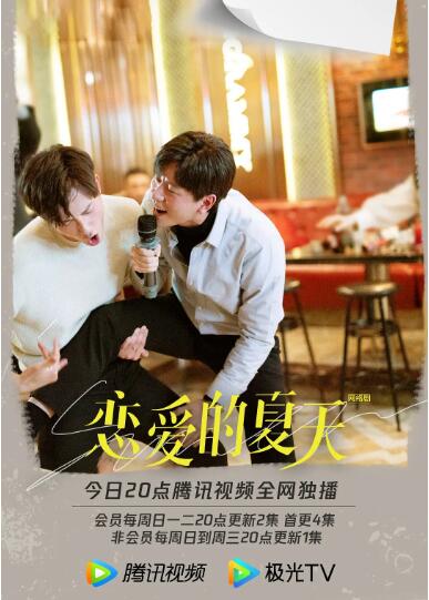 恋爱的夏天 第16集