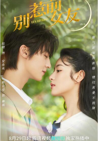 别惹前女友 第03集